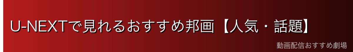 U-NEXTで見れるおすすめ邦画【人気・話題】