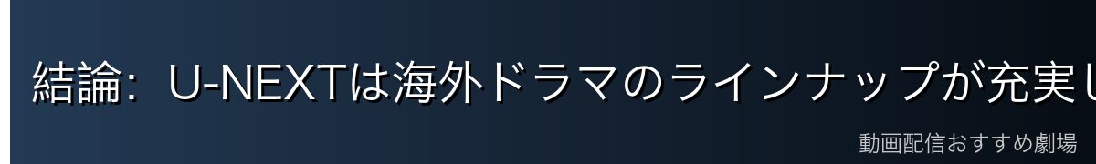 結論:U-NEXTは海外ドラマのラインナップが充実している