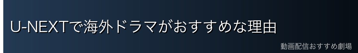 U-NEXTで海外ドラマがおすすめな理由
