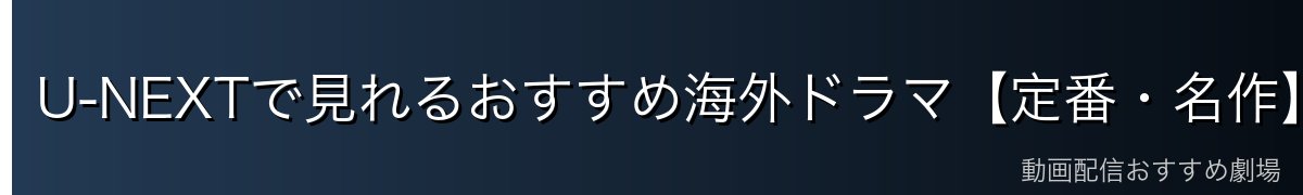 U-NEXTで見れるおすすめ海外ドラマ【定番・名作】