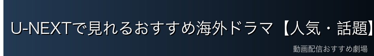 U-NEXTで見れるおすすめ海外ドラマ【人気・話題】