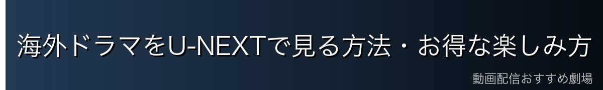 海外ドラマをU-NEXTで見る方法・お得な楽しみ方