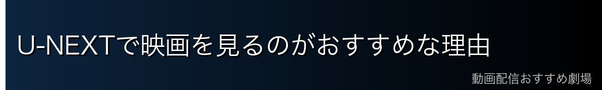 U-NEXTで映画を見るのがおすすめな理由
