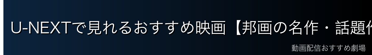 U-NEXTで見れるおすすめ映画【邦画の名作・話題作】