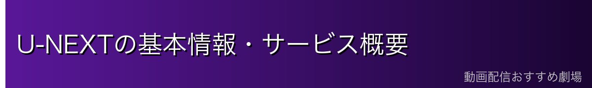 U-NEXTの基本情報・サービス概要