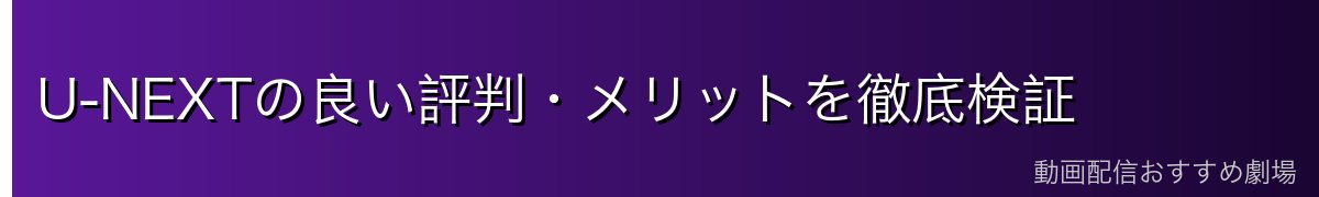 U-NEXTの良い評判・メリットを徹底検証