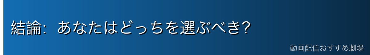 結論:あなたはどっちを選ぶべき?