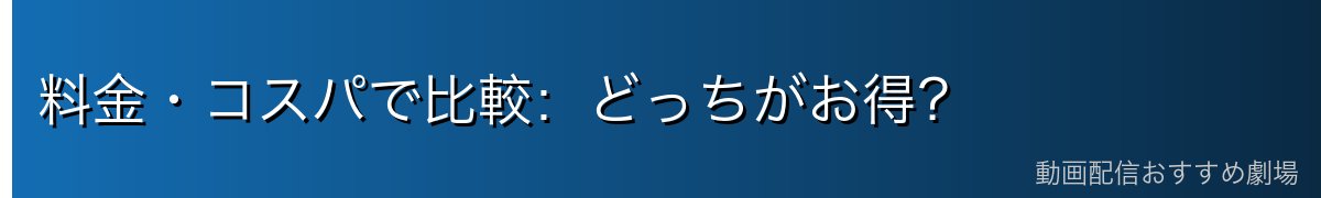 料金・コスパで比較:どっちがお得?