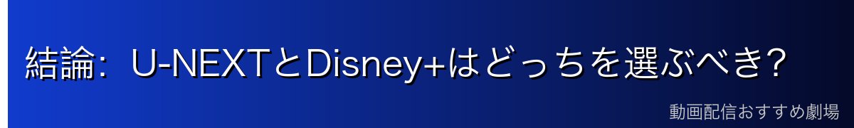 結論:U-NEXTとDisney+はどっちを選ぶべき?