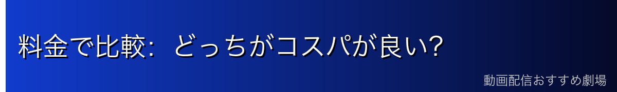 料金で比較:どっちがコスパが良い?