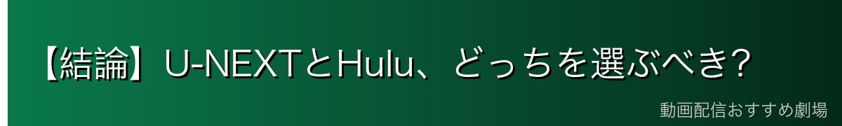 【結論】U-NEXTとHulu、どっちを選ぶべき?