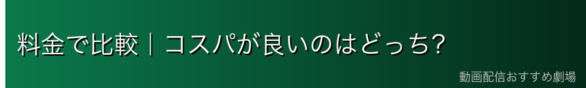 料金で比較|コスパが良いのはどっち?