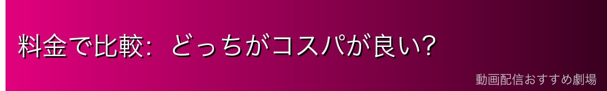 料金で比較:どっちがコスパが良い?