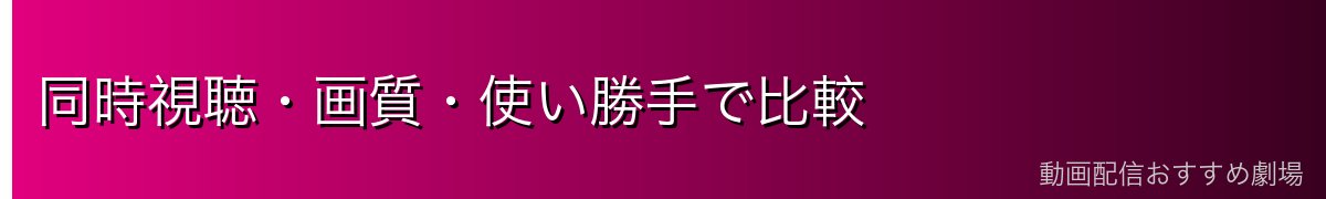 同時視聴・画質・使い勝手で比較