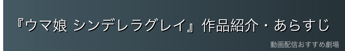 『ウマ娘 シンデレラグレイ』作品紹介・あらすじ