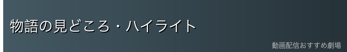 物語の見どころ・ハイライト
