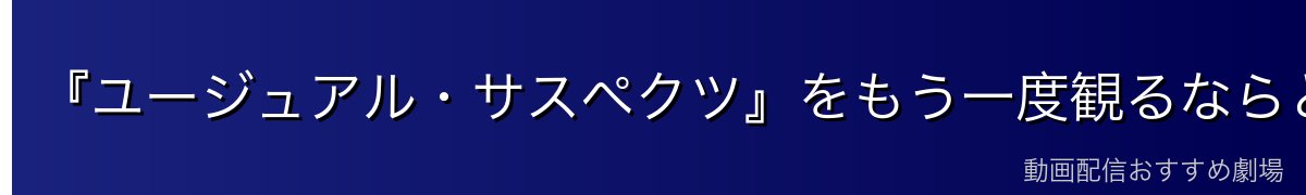 『ユージュアル・サスペクツ』をもう一度観るならどこ?まずは結論