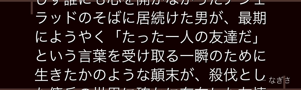 ビョルンを深掘りすると、ヴィンランド・サガが「報われぬ忠誠の美しさ」をビョルンに体現させ、誰も信じず誰にも心を開かなかったアシェラッドのそばに居続けた男が、最期にようやく「たった一人の友達だ」という言葉を受け取る一瞬のために生きたかのような顛末が、殺伐とした傭兵の世界に確かに存在した友情の証として深い余韻を残しているのだと伝わってくるんだよね