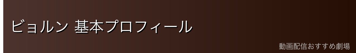 ビョルン 基本プロフィール