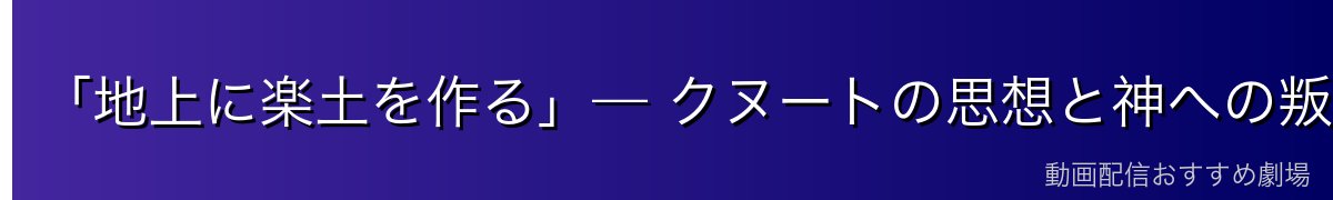 「地上に楽土を作る」— クヌートの思想と神への叛逆