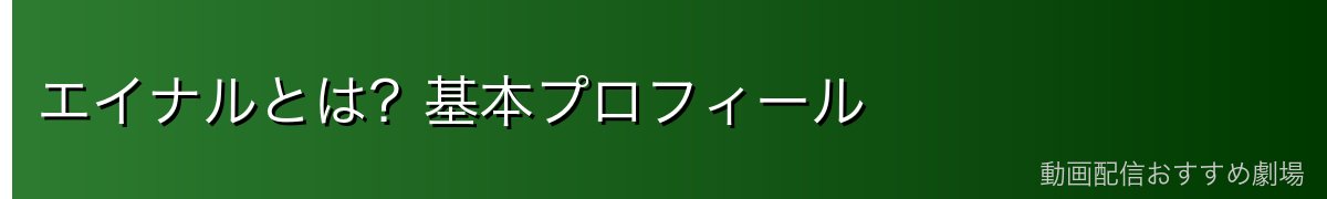 エイナルとは?基本プロフィール