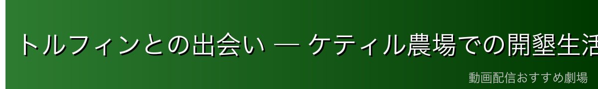 トルフィンとの出会い — ケティル農場での開墾生活