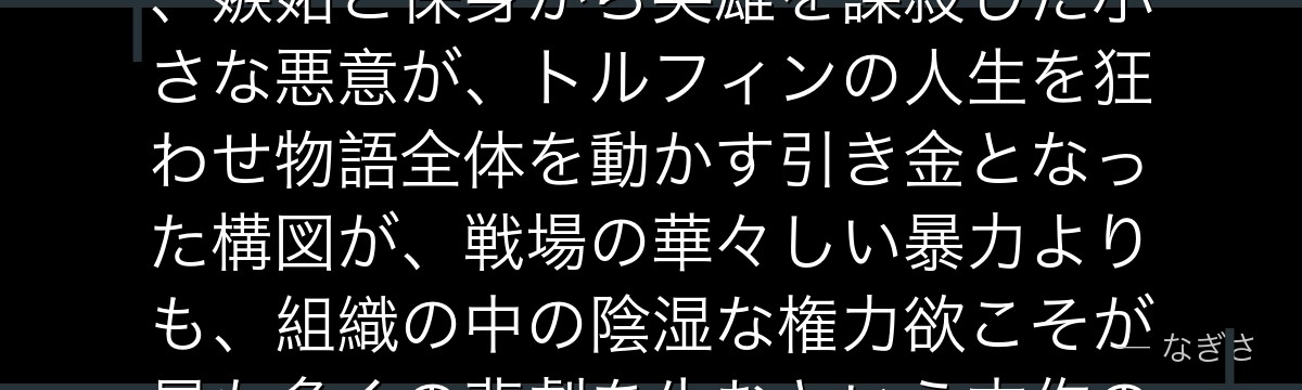 フローキを深掘りすると、ヴィンランド・サガが「組織と血族の論理に呑まれた男」をフローキに体現させ、嫉妬と保身から英雄を謀殺した小さな悪意が、トルフィンの人生を狂わせ物語全体を動かす引き金となった構図が、戦場の華々しい暴力よりも、組織の中の陰湿な権力欲こそが最も多くの悲劇を生むという本作の冷徹な人間観を担っているのだと伝わってくるんだよね
