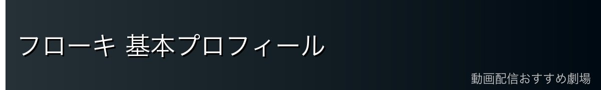 フローキ 基本プロフィール