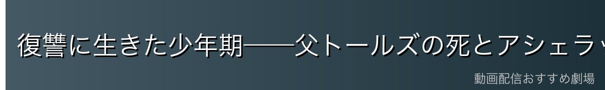 復讐に生きた少年期——父トールズの死とアシェラッドへの決闘