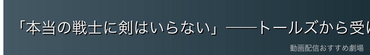「本当の戦士に剣はいらない」——トールズから受け継がれた言葉
