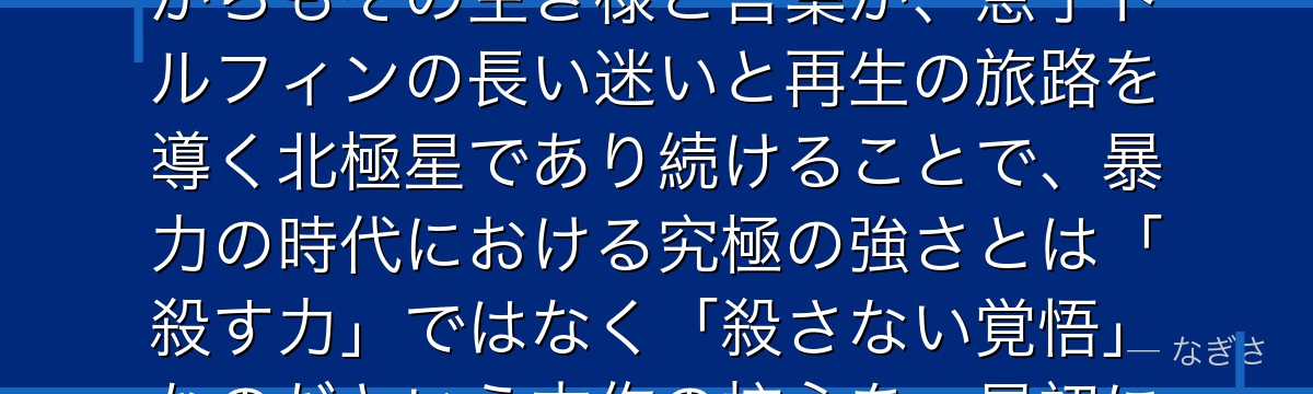 トールズを深掘りすると、ヴィンランド・サガが「物語の魂そのもの」をトールズに託し、序盤で退場しながらもその生き様と言葉が、息子トルフィンの長い迷いと再生の旅路を導く北極星であり続けることで、暴力の時代における究極の強さとは「殺す力」ではなく「殺さない覚悟」なのだという本作の核心を、最初に最も完璧な形で示しているのだと伝わってくるんだよね