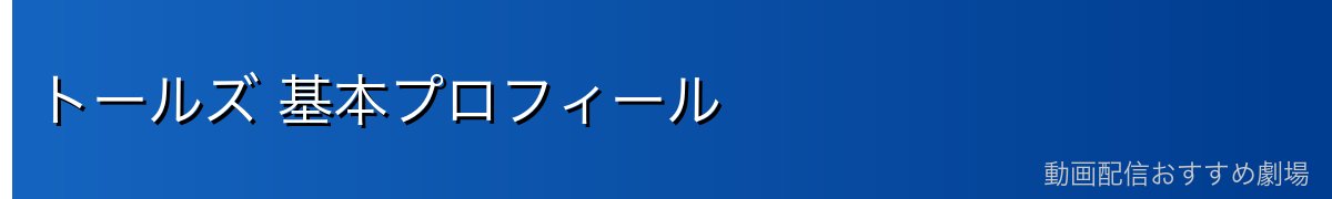 トールズ 基本プロフィール
