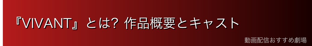 『VIVANT』とは？作品概要とキャスト