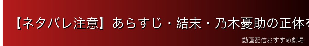 【ネタバレ注意】あらすじ・結末・乃木憂助の正体を徹底解説