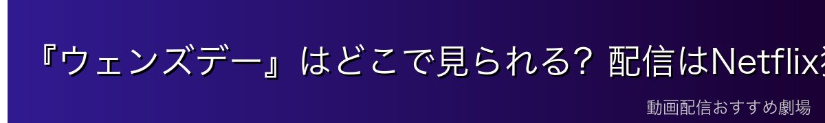 『ウェンズデー』はどこで見られる？配信はNetflix独占