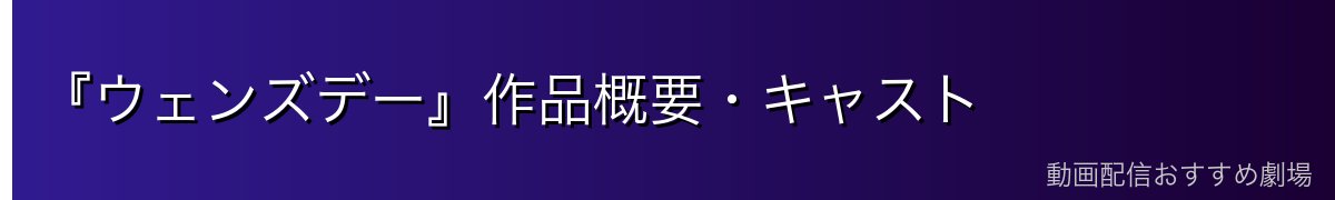 『ウェンズデー』作品概要・キャスト
