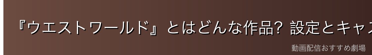 『ウエストワールド』とはどんな作品？設定とキャストを整理