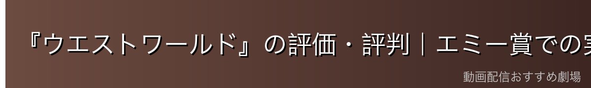 『ウエストワールド』の評価・評判｜エミー賞での実績は？