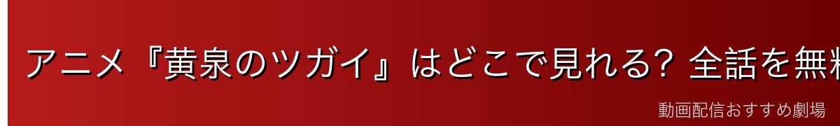 アニメ『黄泉のツガイ』はどこで見れる？全話を無料で見る方法【2026年最新】