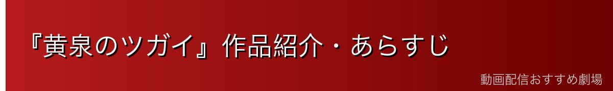 『黄泉のツガイ』作品紹介・あらすじ