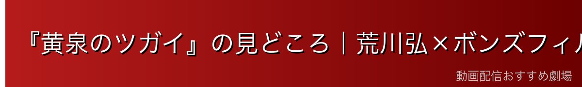 『黄泉のツガイ』の見どころ｜荒川弘×ボンズフィルムの化学反応