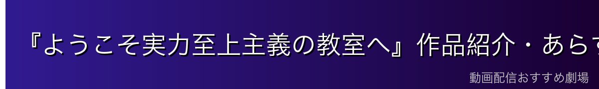 『ようこそ実力至上主義の教室へ』作品紹介・あらすじ
