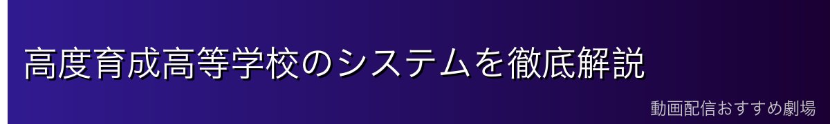 高度育成高等学校のシステムを徹底解説