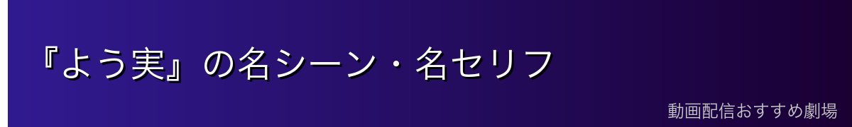 『よう実』の名シーン・名セリフ