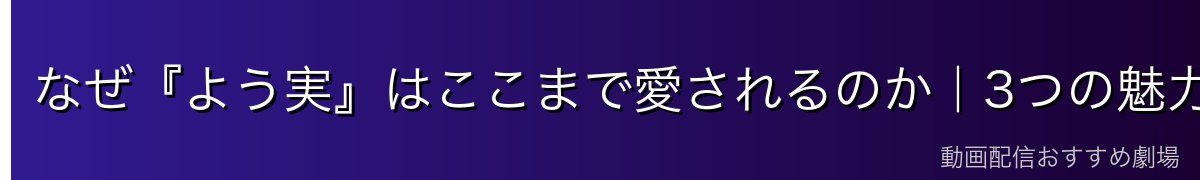 なぜ『よう実』はここまで愛されるのか|3つの魅力