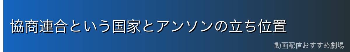 協商連合という国家とアンソンの立ち位置