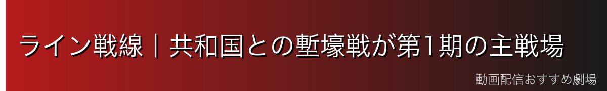 ライン戦線|共和国との塹壕戦が第1期の主戦場