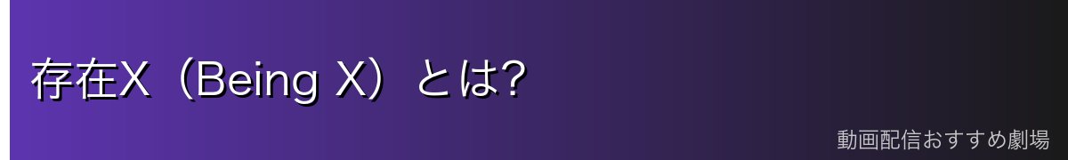 存在X(Being X)とは?
