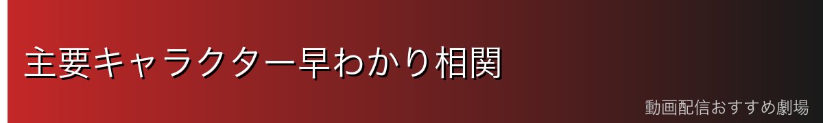 主要キャラクター早わかり相関