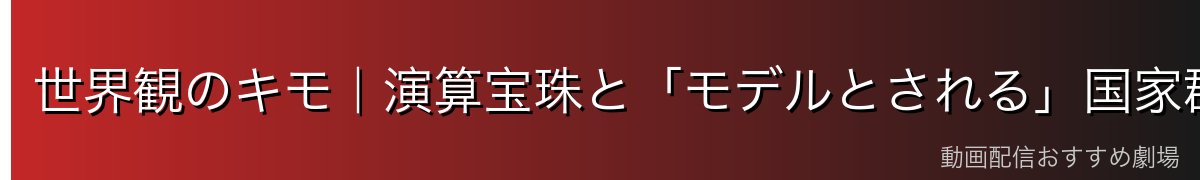 世界観のキモ|演算宝珠と「モデルとされる」国家群
